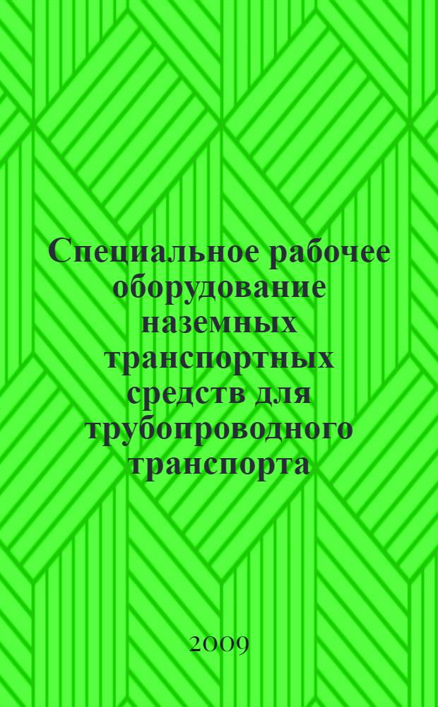 Специальное рабочее оборудование наземных транспортных средств для трубопроводного транспорта. Ч. 1