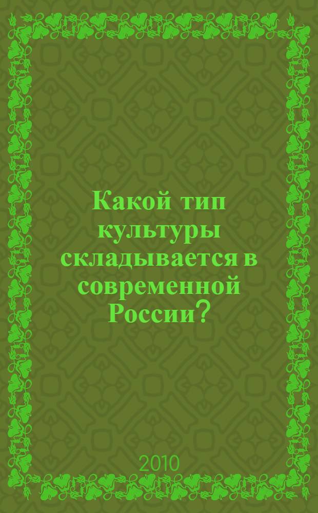 Какой тип культуры складывается в современной России? : круглый стол, 12 марта 2010 года (Санкт-Петербургский Гуманитарный университет профсоюзов)