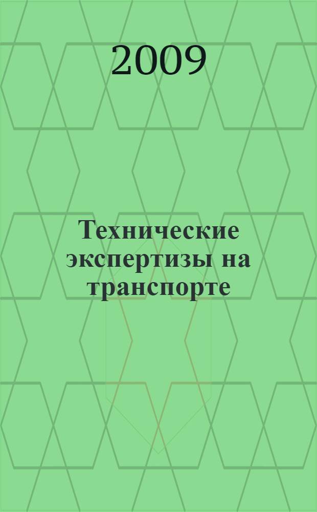 Технические экспертизы на транспорте : учебное пособие : для студентов вузов, обучающихся по специальности 190702(240400.01) "Организация и безопасность движения (Автомобильный транспорт)" направления подготовки дипломированных специалистов 190700(653400) "Организация перевозок и управление на транспорте" : по специальностям 190601(150200) - "Автомобили и автомобильное хозяйство" направления подготовки дипломированных специалистов 190600(653300) "Эксплуатация наземного транспорта и транспртного оборудования"
