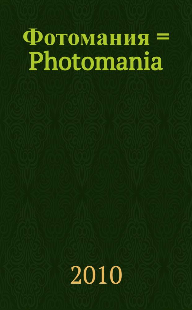 Фотомания = Photomania : балтийская биеннале фотографии : каталог выставки