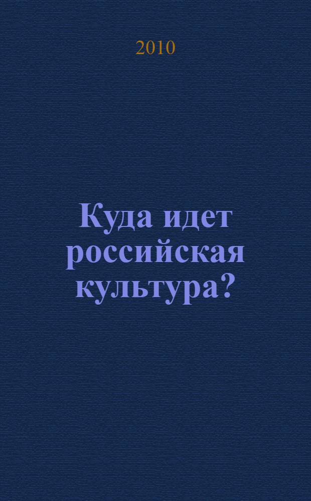 Куда идет российская культура? : круглый стол, 27-28 июня 2009 г