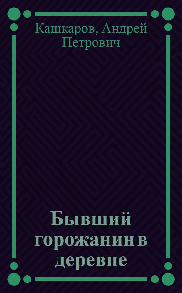 Бывший горожанин в деревне : полезные советы и готовые решения