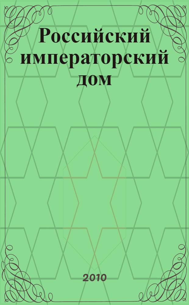 Российский императорский дом : очерки о российских императорах