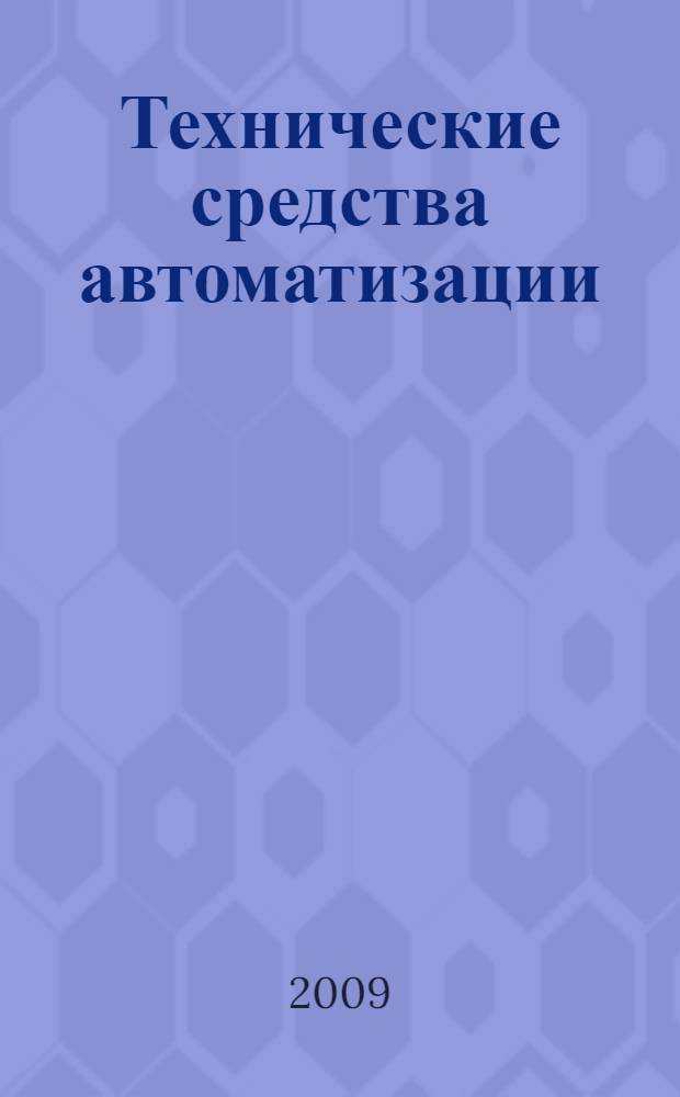 Технические средства автоматизации : учебное пособие