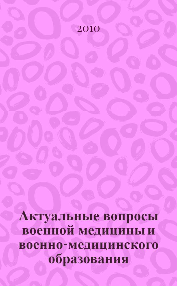 Актуальные вопросы военной медицины и военно-медицинского образования : сборник научных работ