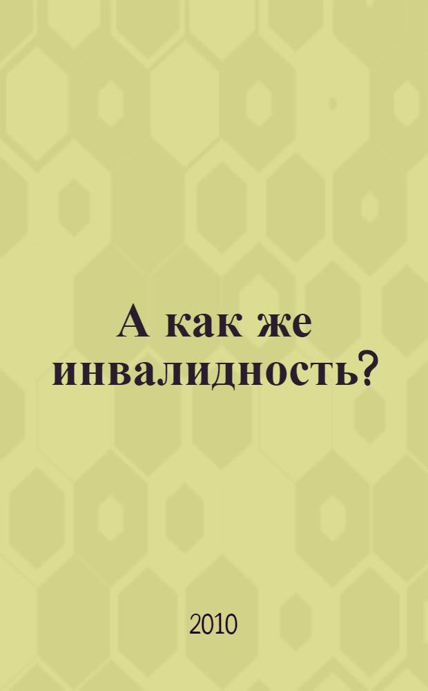 А как же инвалидность? : руководство для бизнеса по вопросам инвалидности