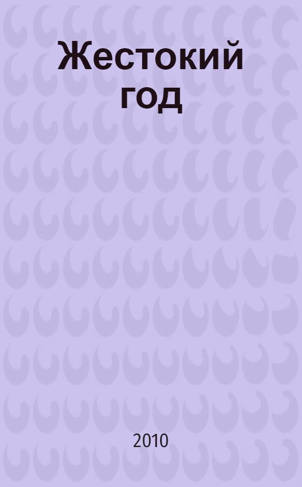 Жестокий год : роман