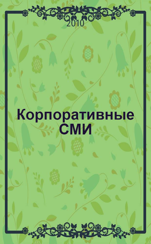 Корпоративные СМИ : альманах
