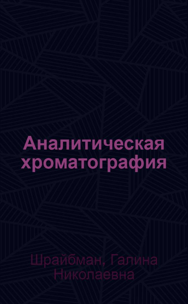 Аналитическая хроматография : электронный учебно-методический комплекс