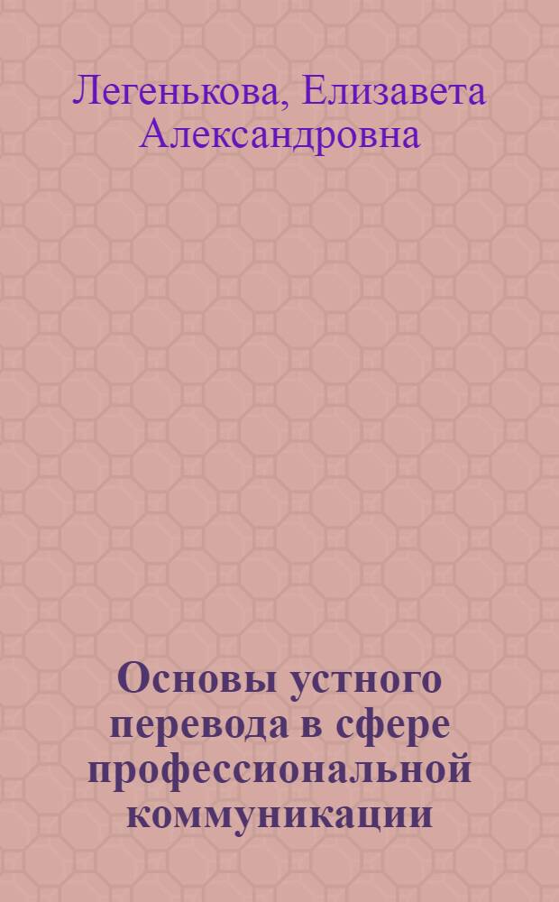 Основы устного перевода в сфере профессиональной коммуникации : (немецкий язык, французский язык) : учебно-методический комплекс : дополнительная квалификация "Переводчик в сфере профессиональной коммуникации на базе специальности N°031501.65 - Искусствоведение"