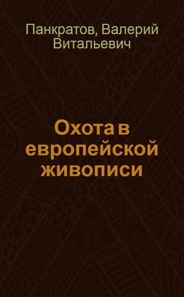 Охота в европейской живописи