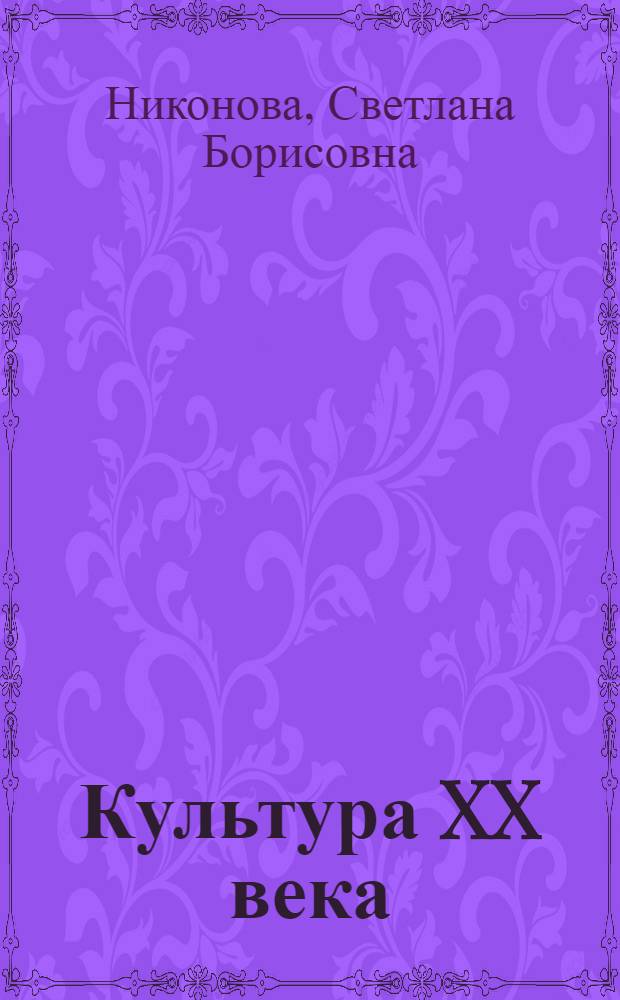 Культура XX века : учебно-методический комплекс : для студентов факультетов культуры и искусств