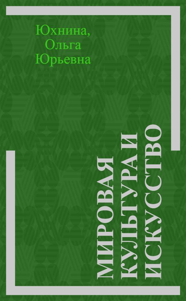 Мировая культура и искусство : учебно-методический комплекс : (специальность 100103.65 Социально-культурный сервис и туризм)