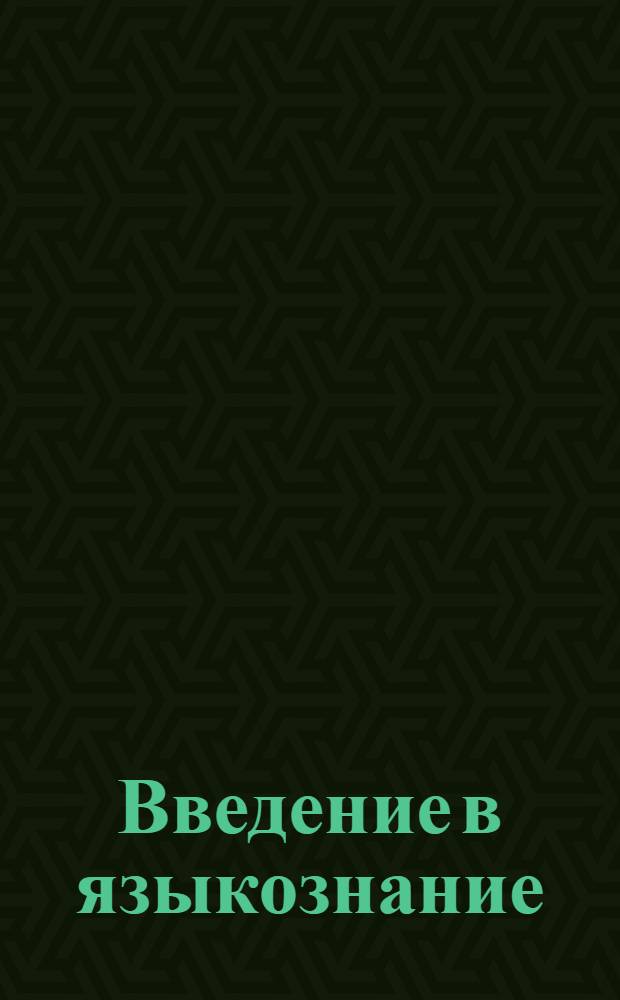 Введение в языкознание : учебно-методический комплекс : (cпециальность 031202.65 "Перевод и переводоведение"), (cпециальность 031501.65 Искусствоведение), (доп. квалификация "Переводчик в сфере профессиональной коммуникации")