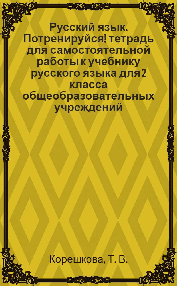 Русский язык. Потренируйся! тетрадь для самостоятельной работы к учебнику русского языка для 2 класса общеобразовательных учреждений. в 2-х ч. ч. 1