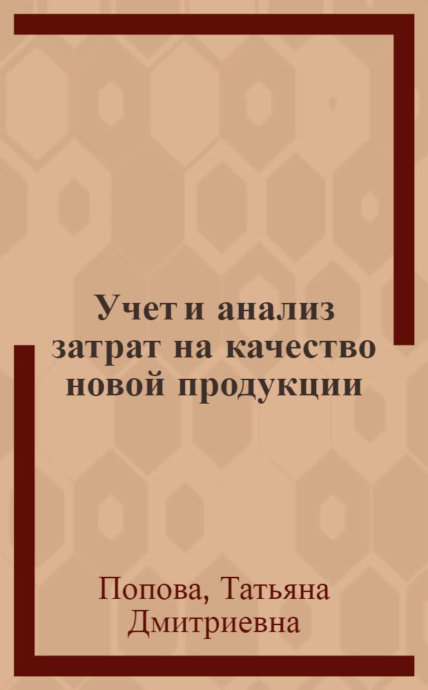 Учет и анализ затрат на качество новой продукции : монография