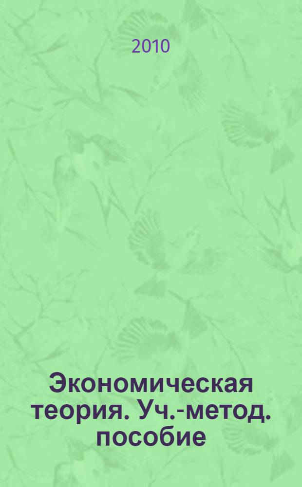 Экономическая теория. Уч.-метод. пособие
