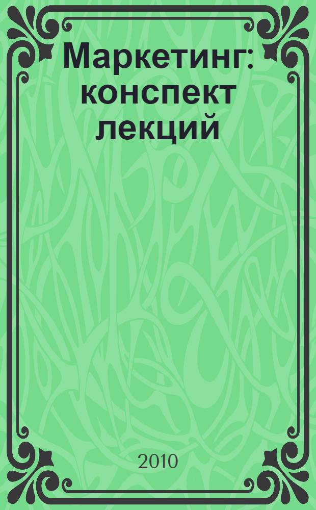 Маркетинг : конспект лекций : учебное пособие для студентов заочной формы обучения : для студентов заочной формы обучения высших учебныз заведений