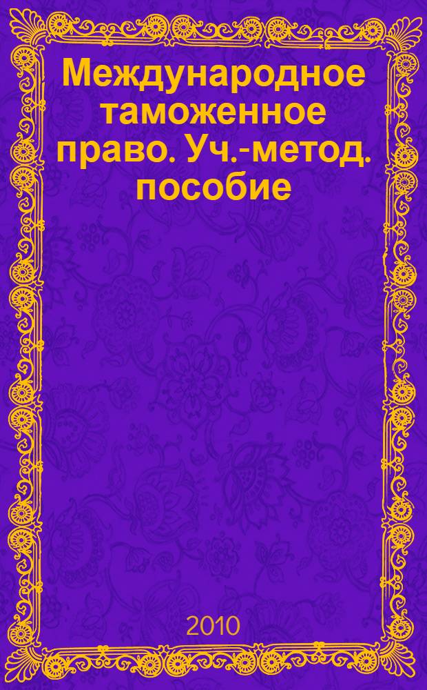 Международное таможенное право. Уч.-метод. пособие