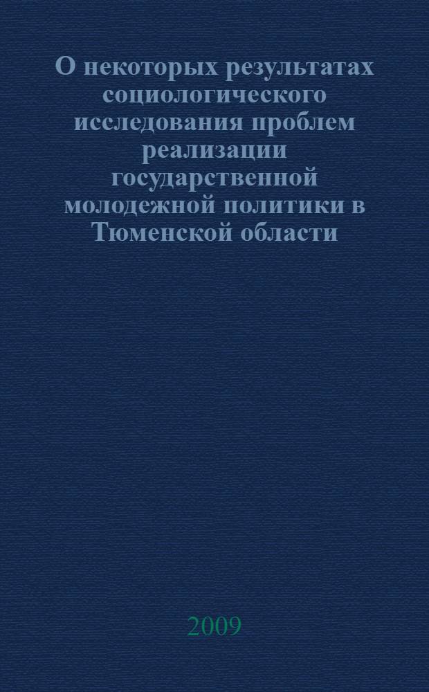 О некоторых результатах социологического исследования проблем реализации государственной молодежной политики в Тюменской области : социологическая информация