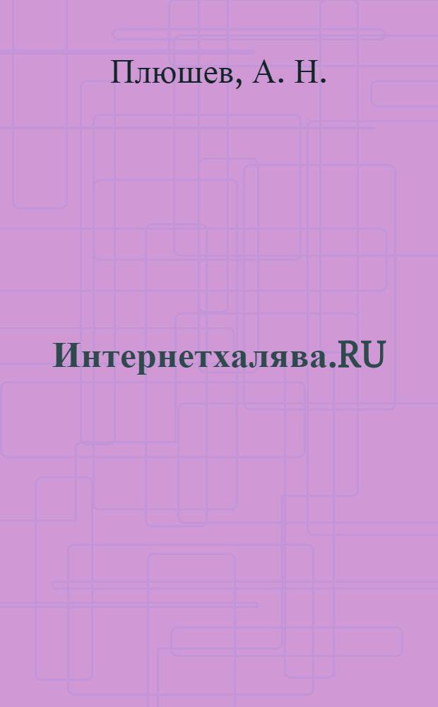 Интернетхалява.RU : super книга