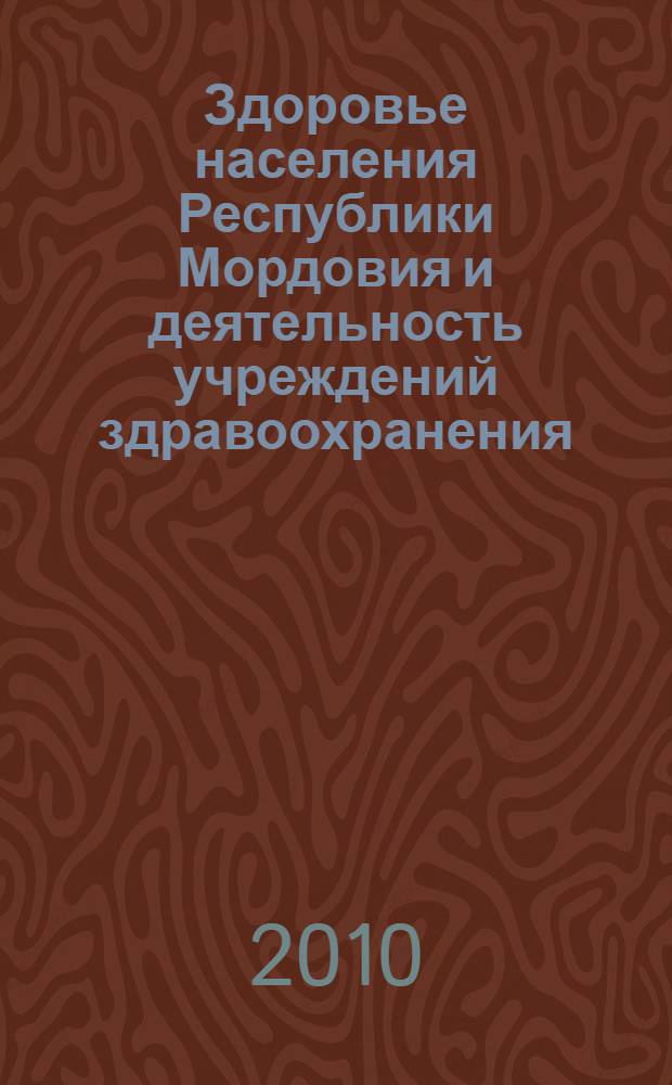 Здоровье населения Республики Мордовия и деятельность учреждений здравоохранения ... ... в 2008-2009 годах