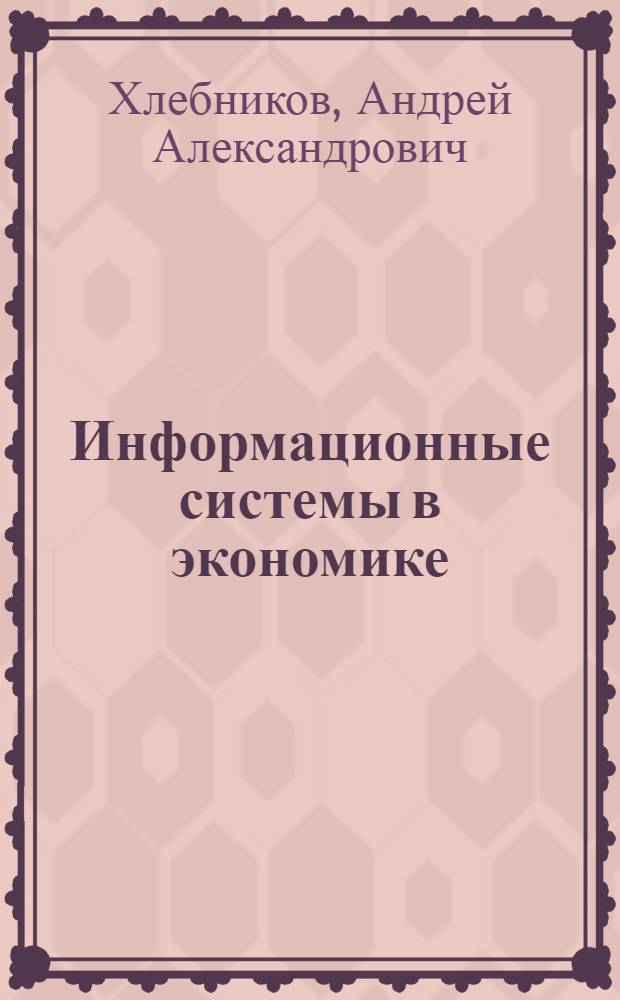 Информационные системы в экономике : учебное пособие