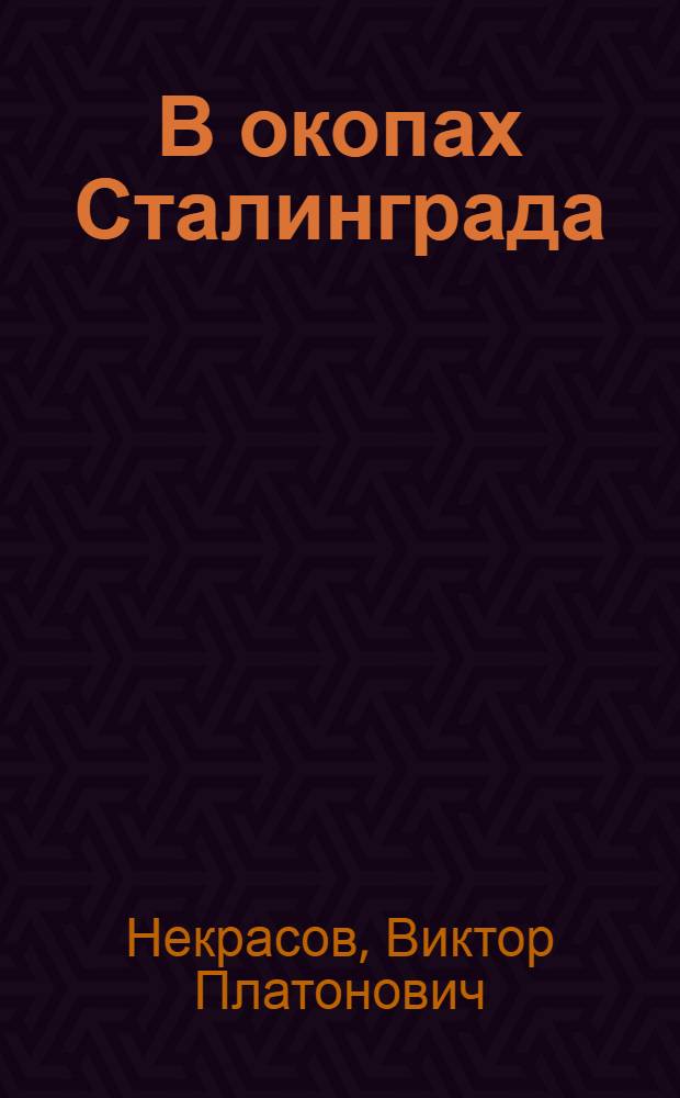 В окопах Сталинграда : повесть