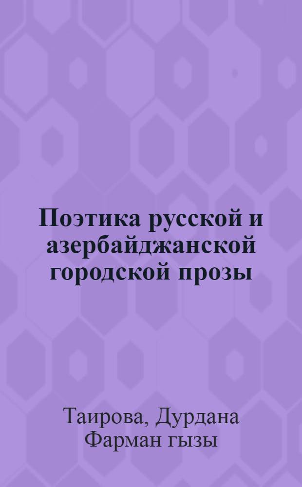 Поэтика русской и азербайджанской городской прозы (на материале творчества Ю.Трифонова и Анара) : автореферат диссертации на соискание ученой степени доктора философии по филологическим наукам д.филол.н. : специальность 10.01.03 : специальность 10.01.01