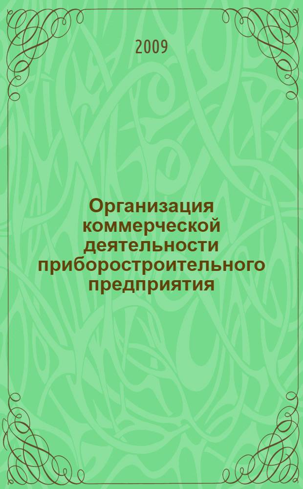 Организация коммерческой деятельности приборостроительного предприятия : учебное пособие для студентов высших учебных заведений, обучающихся по специальности 080301 "Коммерция (торговое дело)" : в 2 ч.