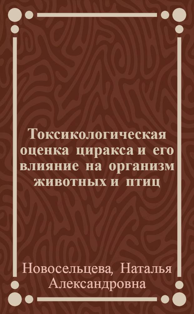 Токсикологическая оценка циракса и его влияние на организм животных и птиц : автореферат диссертации на соискание ученой степени к.вет.н. : специальность 16.00.04
