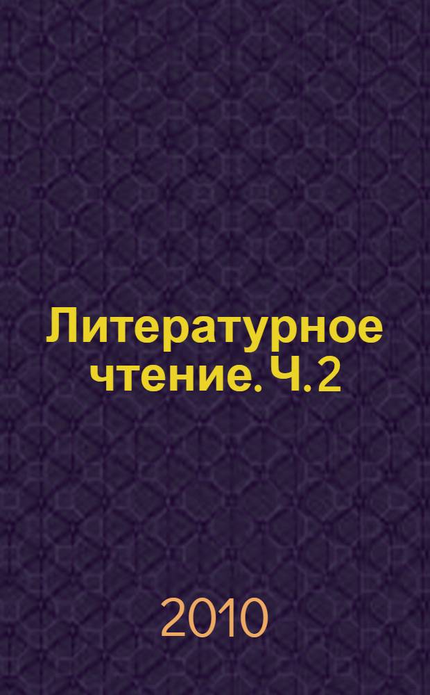 Литературное чтение. Ч. 2