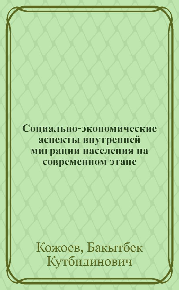 Социально-экономические аспекты внутренней миграции населения на современном этапе : автореферат диссертации на соискание ученой степени к.э.н. : специальность 08.00.01