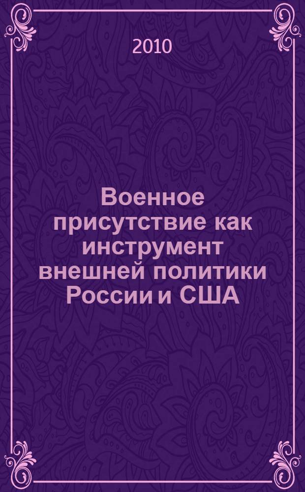 Военное присутствие как инструмент внешней политики России и США : автореферат диссертации на соискание ученой степени к.полит.н. : специальность 23.00.04