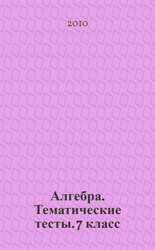 Алгебра. Тематические тесты. 7 класс