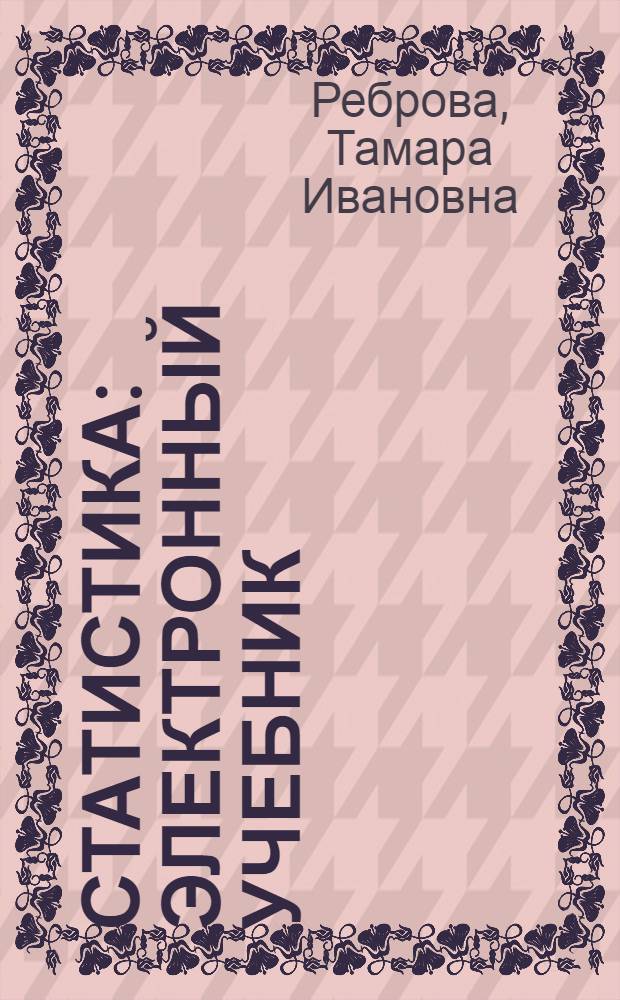 Статистика : электронный учебник : для студентов экономических специальностей
