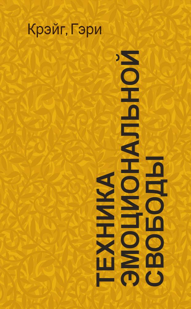 Техника эмоциональной свободы : практическое руководство