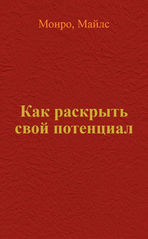 Как раскрыть свой потенциал : найти себя