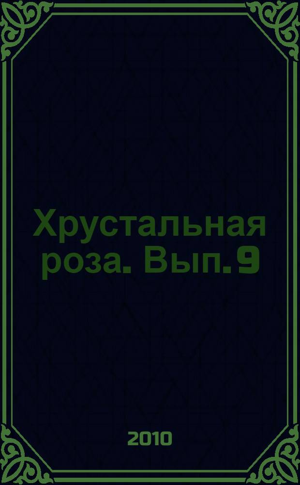 Хрустальная роза. Вып. 9 : Нам этот мир завещано беречь!