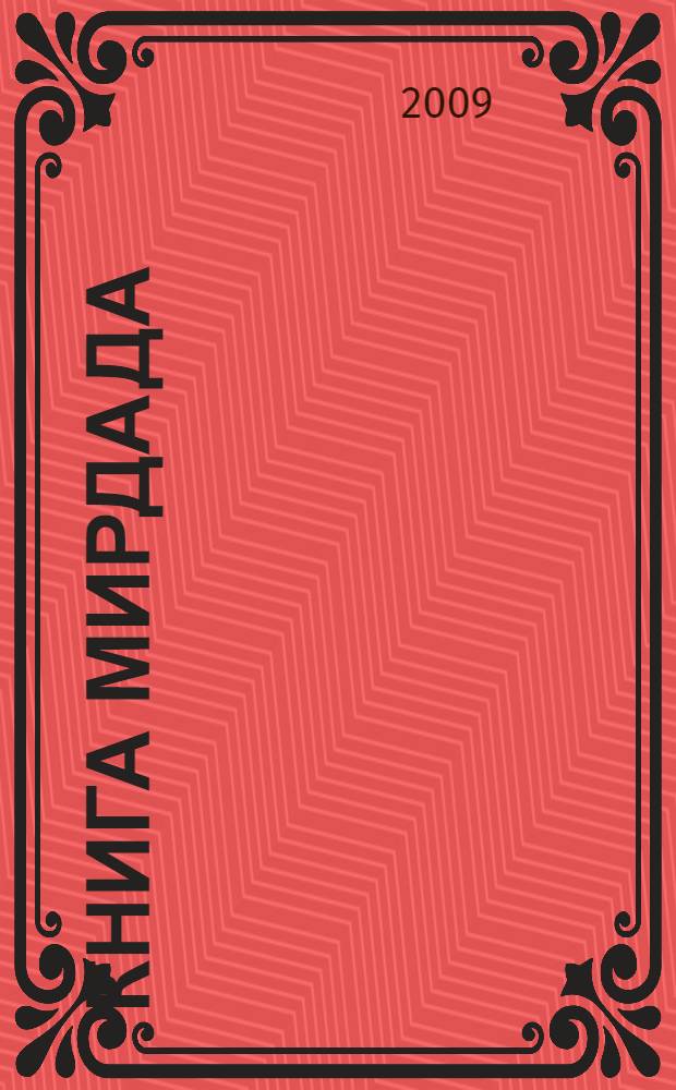 Книга Мирдада : необыкновенная история монастыря, который когда-то назывался Ковчегом