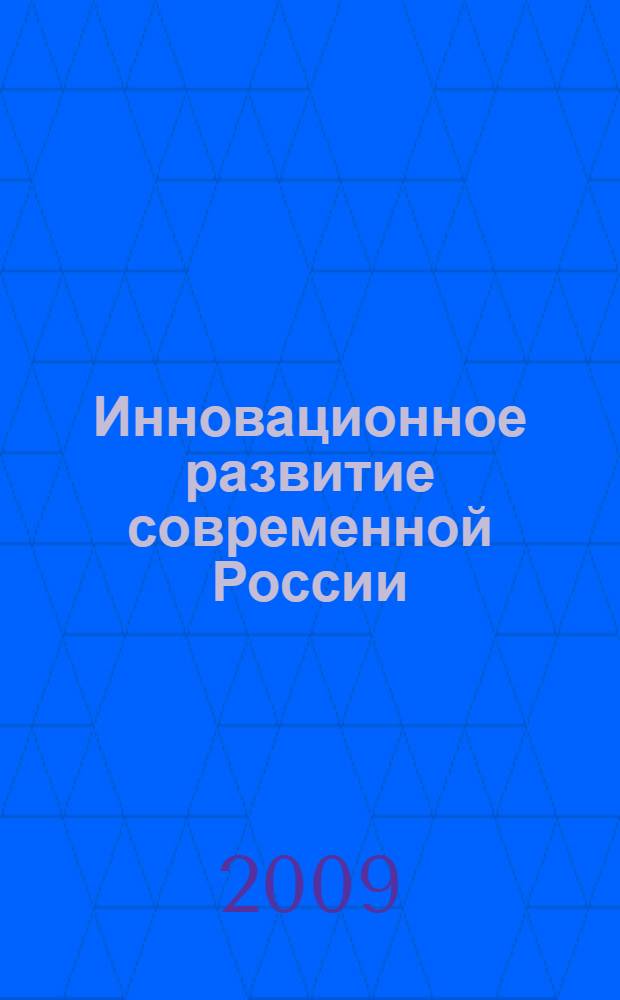 Инновационное развитие современной России: управление, экономика, право. Вып. 13, ч. 1