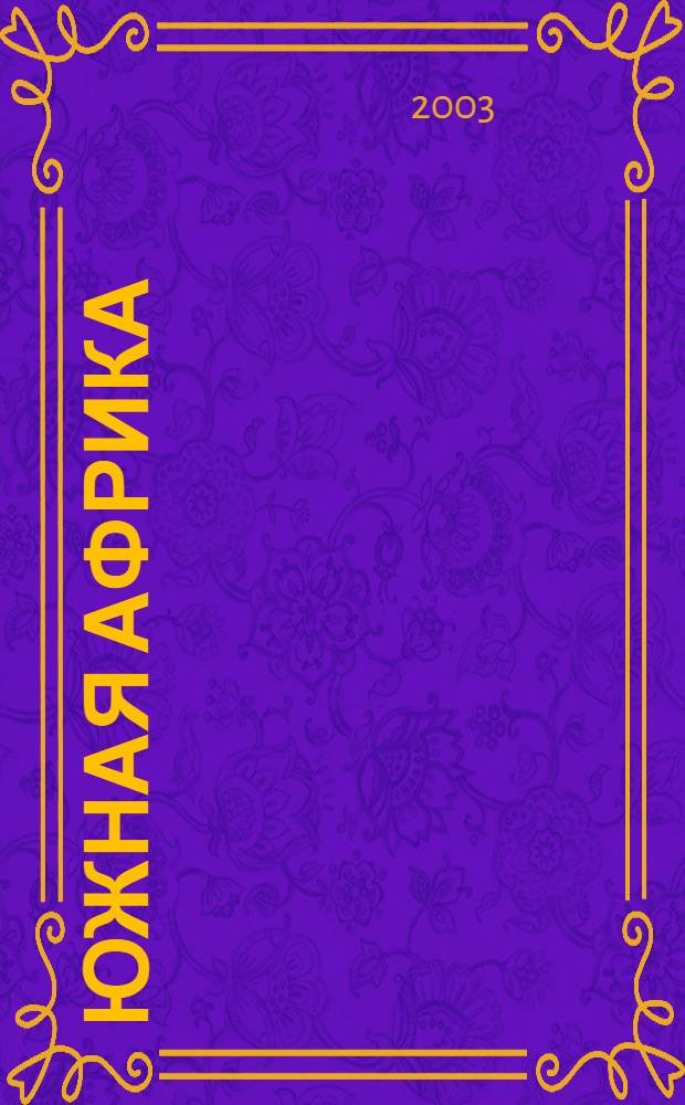 Южная Африка
