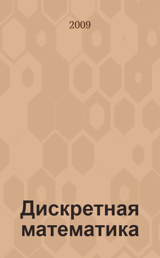 Дискретная математика : конечные автоматы и формальные языки : учебное пособие