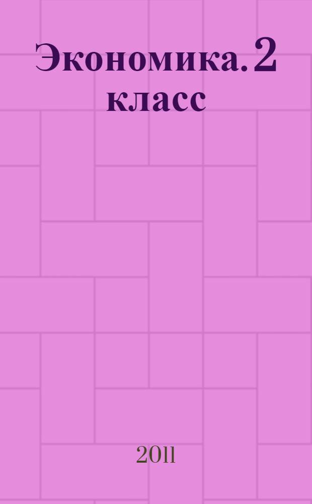 Экономика. 2 [класс]: тетрадь творческих заданий