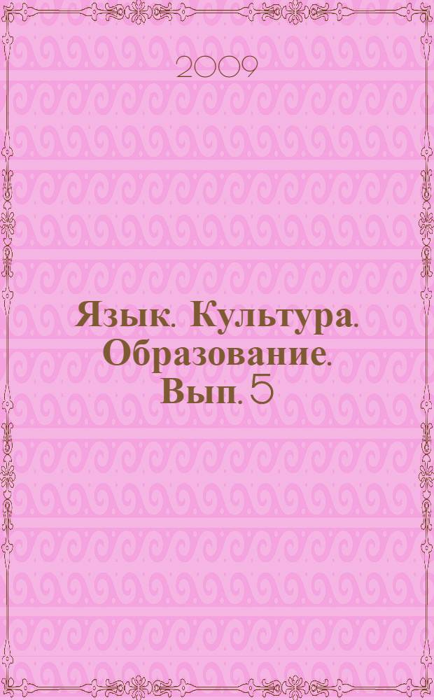 Язык. Культура. Образование. [Вып. 5]