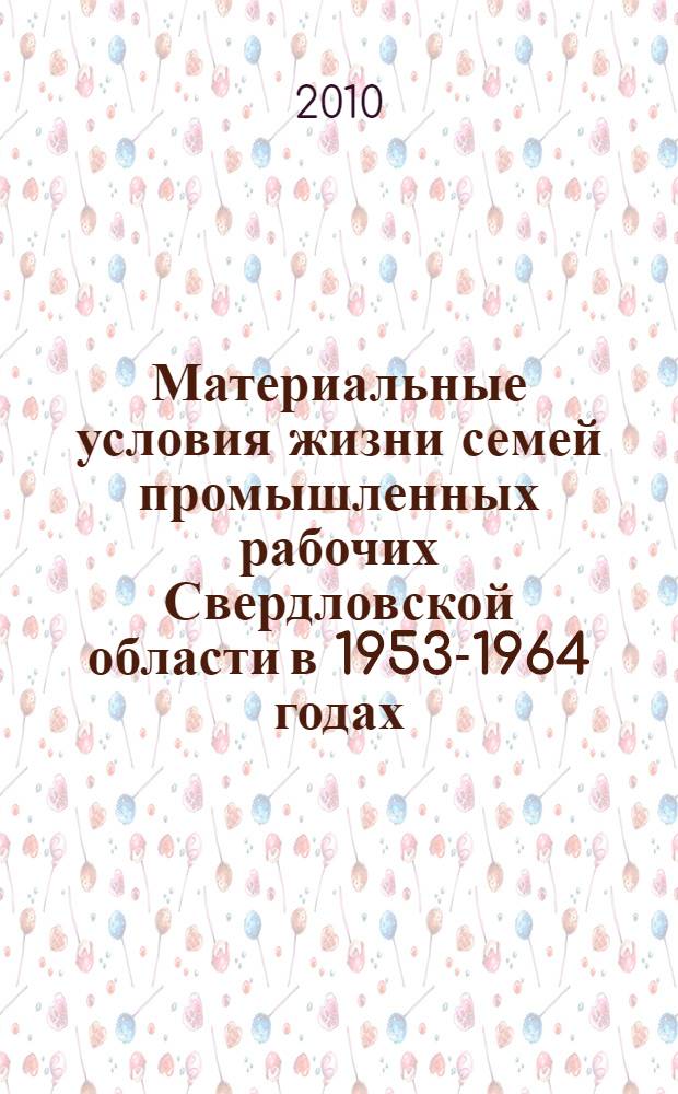 Материальные условия жизни семей промышленных рабочих Свердловской области в 1953-1964 годах: от Сталина до Брежнева : историко-экономическое исследование