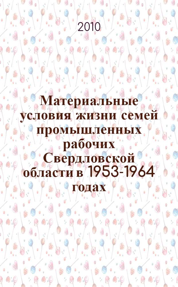 Материальные условия жизни семей промышленных рабочих Свердловской области в 1953-1964 годах: от Сталина до Брежнева : историко-экономическое исследование