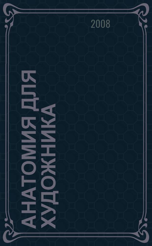 Анатомия для художника: совсем просто