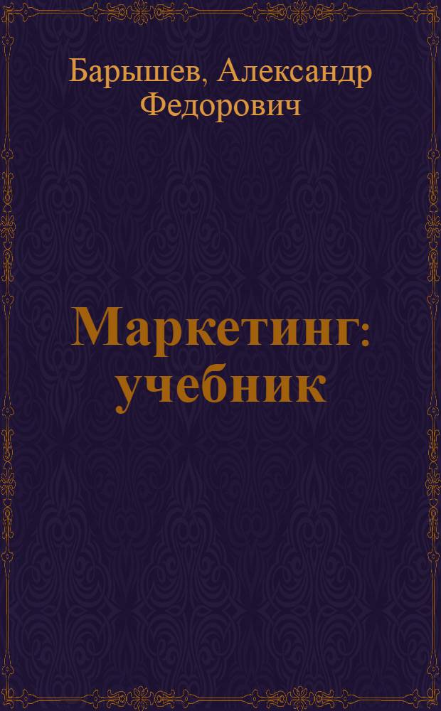 Маркетинг : учебник : для использования в учебном процессе образовательных учреждений, реализующих программы среднего профессионального образования