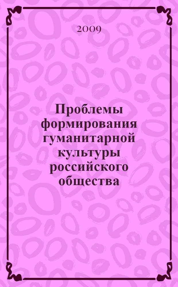 Проблемы формирования гуманитарной культуры российского общества : сборник статей преподавателей кафедры философии и социально-гуманитарных дисциплин и студентов-победителей конкурсов на лучшую научную работу